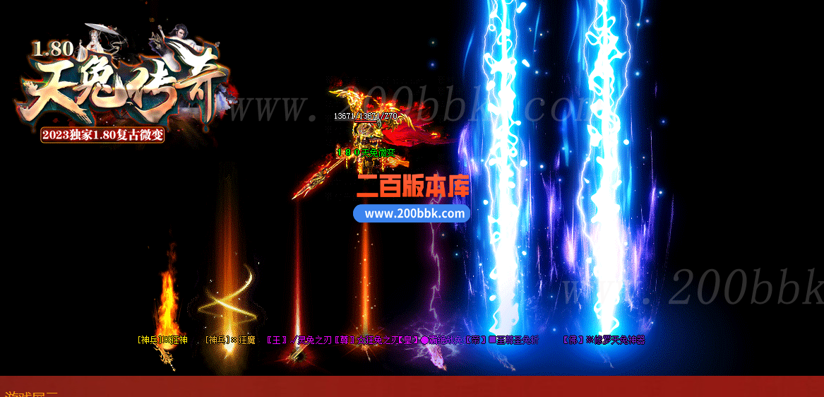 1月1.80天兔传奇复古微变三职业传奇版本库-带假人光柱-自动回收-GOM