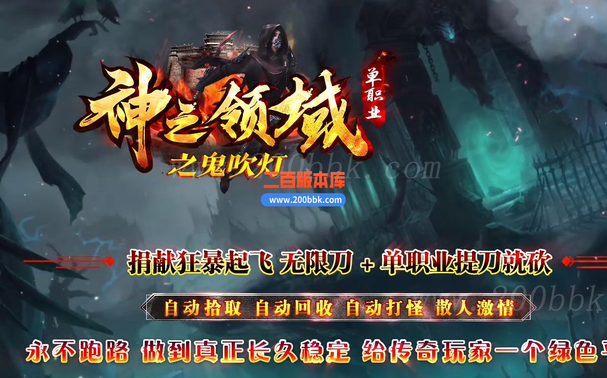 1月独家神之领域鬼吹灯无限刀单职业传奇服务端-带假人-带光柱-自动捡物-自动拾取-GOM - GOM