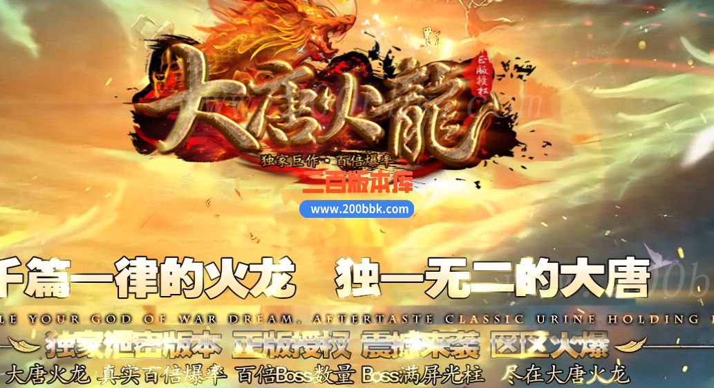 1月新大唐火龙百倍爆率公益三职业传奇版本库-带假人光柱-自动回收-ESP/WXF插件-GOM - GOM