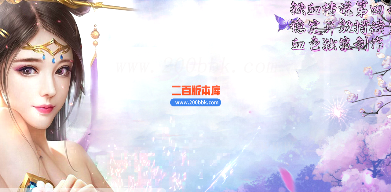 1月铁血传说第四季之花千骨传奇版本库-多大陆-转生专属-GOM - GOM