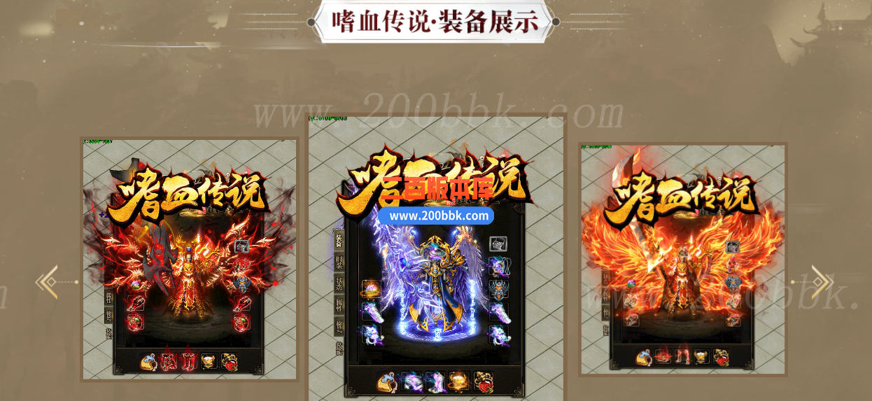 1月嗜血传说公益单职业传奇版本免费-带假人-带光柱-轩辕暗阁-天堕深渊-GOM - GOM
