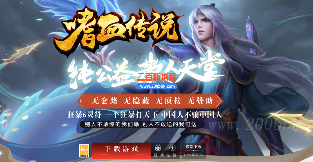 1月嗜血传说公益单职业传奇版本免费-带假人-带光柱-轩辕暗阁-天堕深渊-GOM