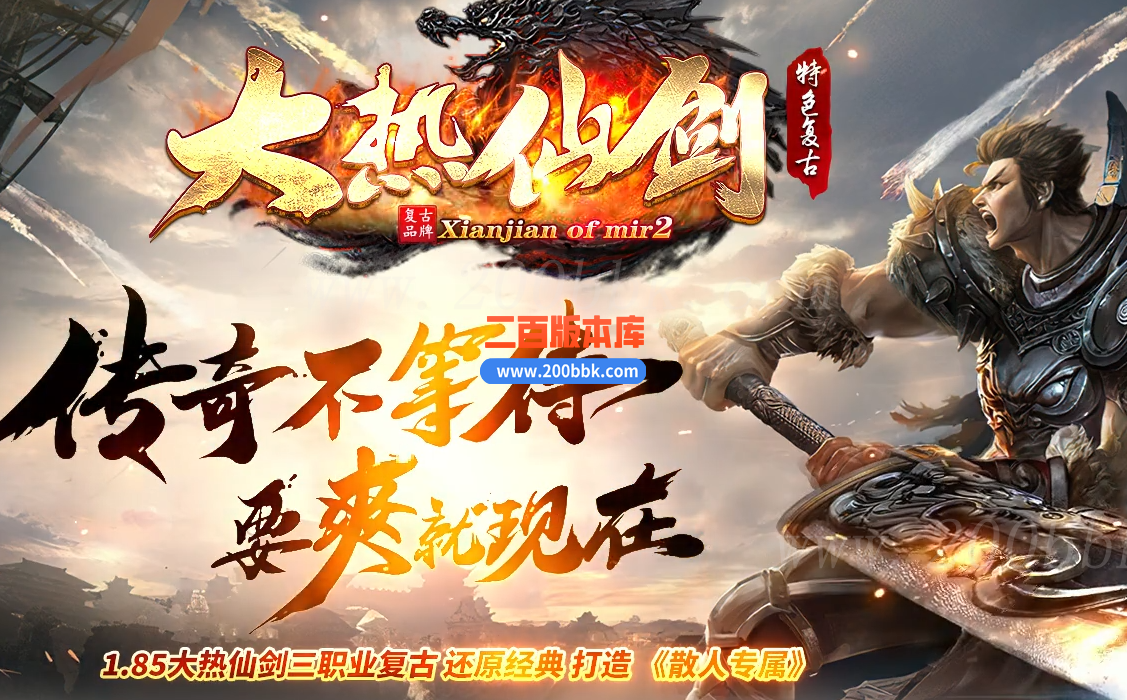 1月大热仙剑复古三职业传奇版本库-卧龙山庄-雄霸天下-比武擂台-GOM - GOM