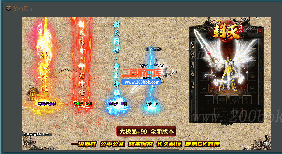 1月1.76封天大极品+99单职业传奇版本库-带假人光柱-大背包-通天之路-GOM - GOM