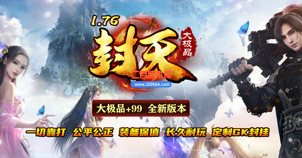 1月1.76封天大极品+99单职业传奇版本库-带假人光柱-大背包-通天之路-GOM - GOM