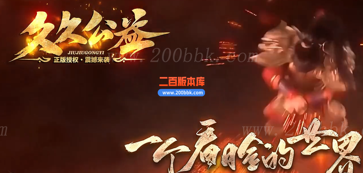 1月久久公益复古三职业传奇传奇版本库-大神魔-装备加星-法宝锻造-GOM