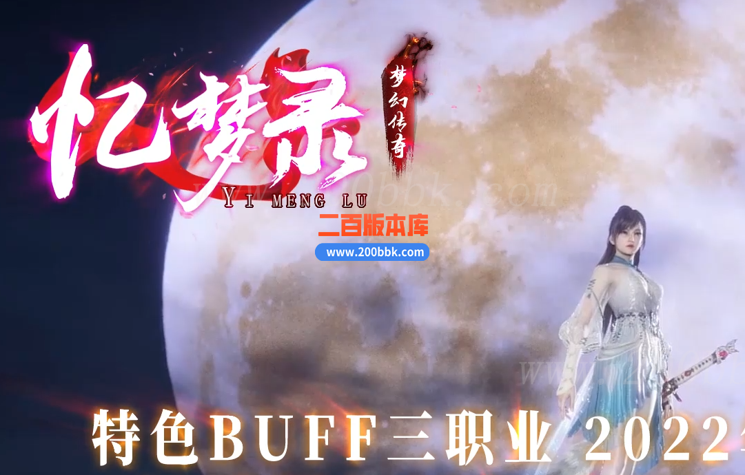 1月忆梦录铭文buff复古三职业传奇版本库-重装觉醒-组队招募-神装打造-V8 - GOM