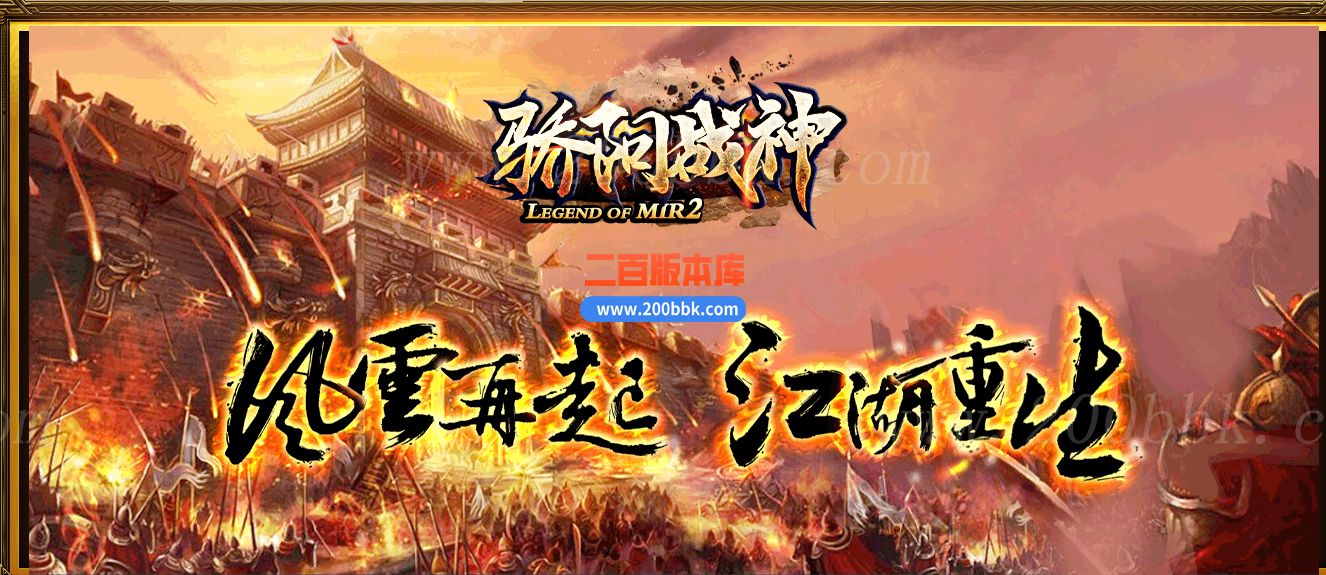 1月1.80骄阳战神复古三职业传奇传奇版本库-精修开区-晋级爵位-GOM - GOM