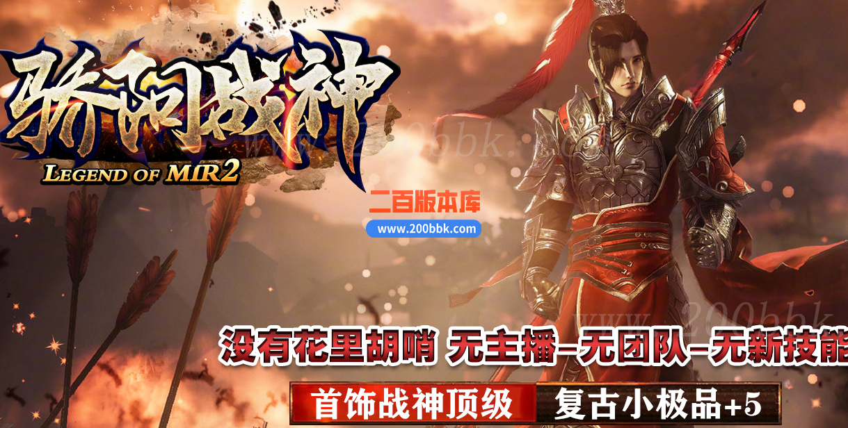 1月1.80骄阳战神复古三职业传奇传奇版本库-精修开区-晋级爵位-GOM - GOM