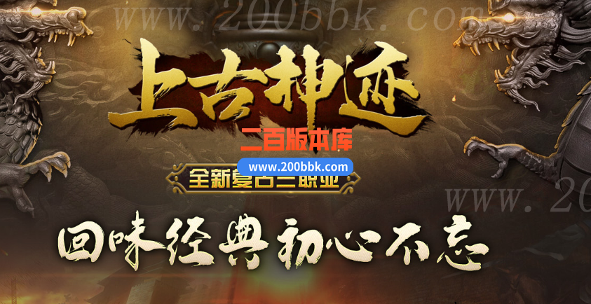 1月上古神迹复古三职业传奇版本免费-带假人-带光柱-全民吃鸡-锁妖塔-GOM