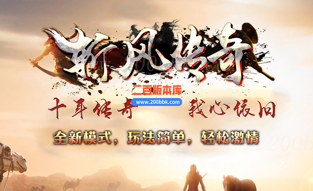 1月斩风传奇十年依旧单职业版本库-带假人-蛮荒遗地-龙鳞禁地-神秘人-GOM - GOM