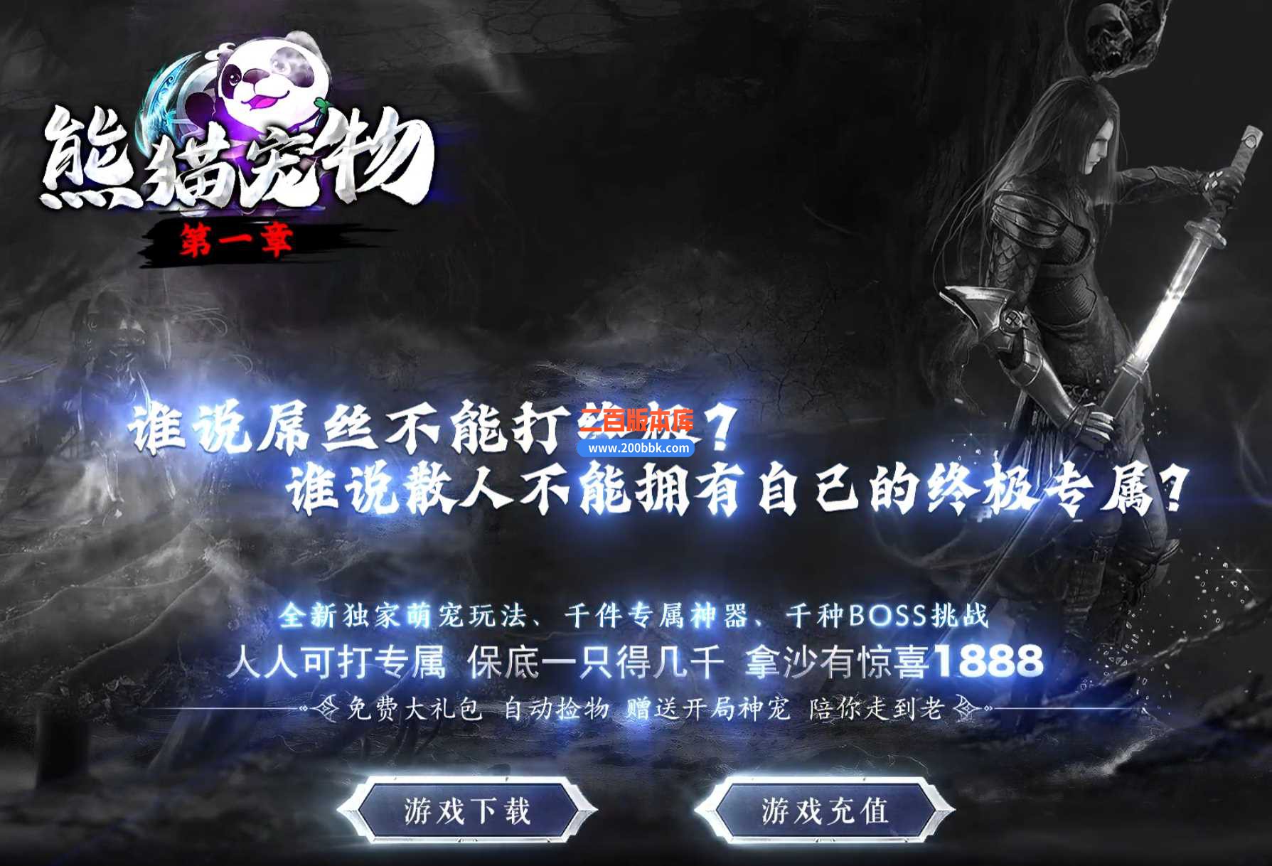23熊猫宠物第一章专属神器单职业-带假人光柱-自动捡物-GEE