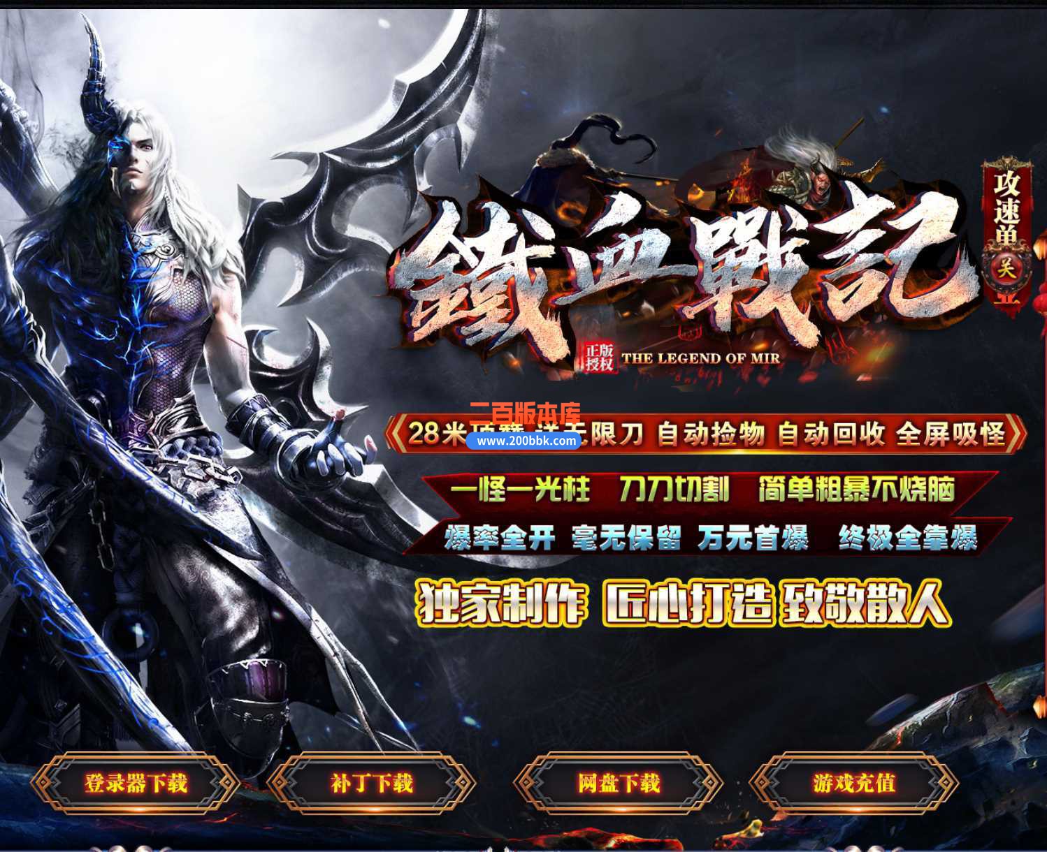 23铁血战纪攻速单职业免费版本-自动回收-带假人-GOM