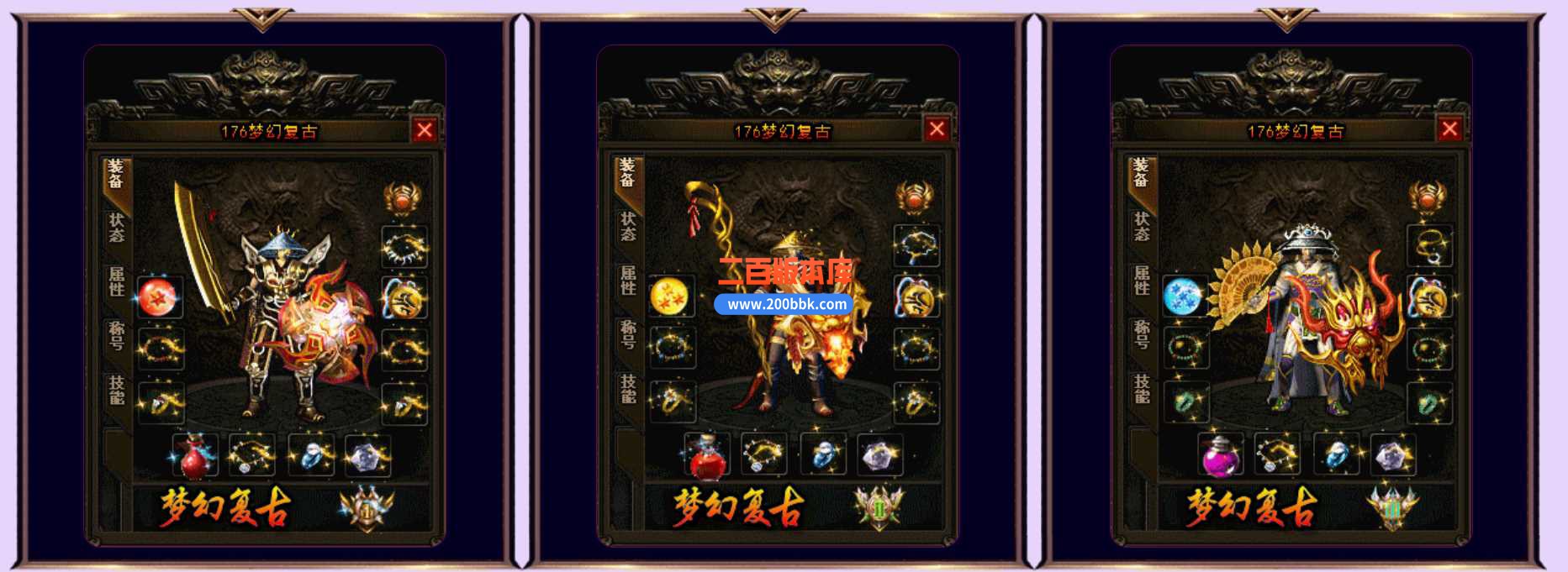 23-1.76梦幻复古精品三职业免费版本-带假人-高级回收-五行挑战-特殊装备-GOM - GOM