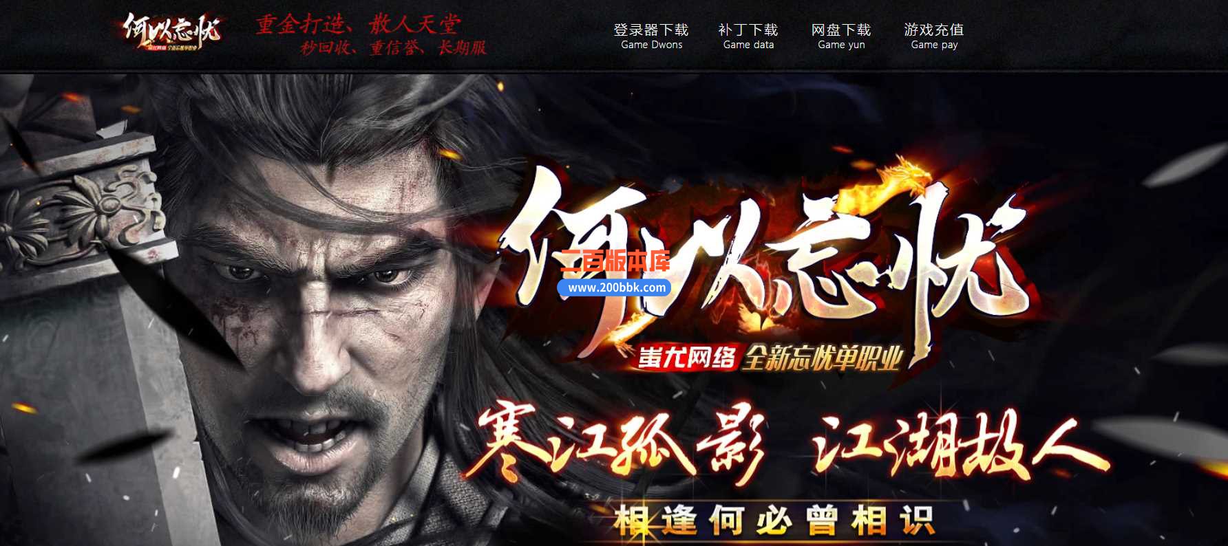 23何以忘忧单职业免费版本-带光柱-自动回收-传奇神殿-GEE