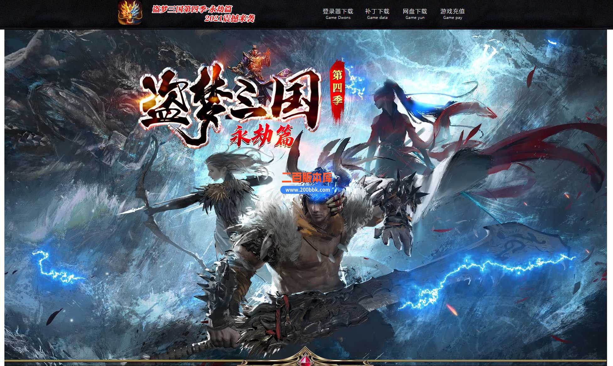 23盗梦三国第四季永劫篇专属单职业免费版本-玄幻空间-古龙之地-金庸武侠-GOM