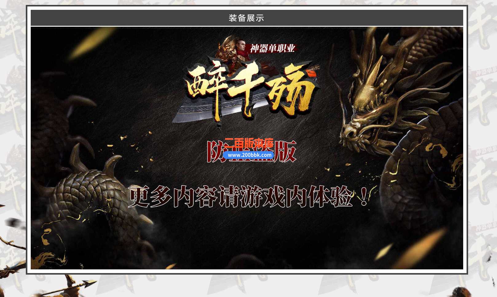 23醉千殇忘忧神器激情单职业免费版本-龙之谷-卧龙之地-摩罗圣殿-GOM
