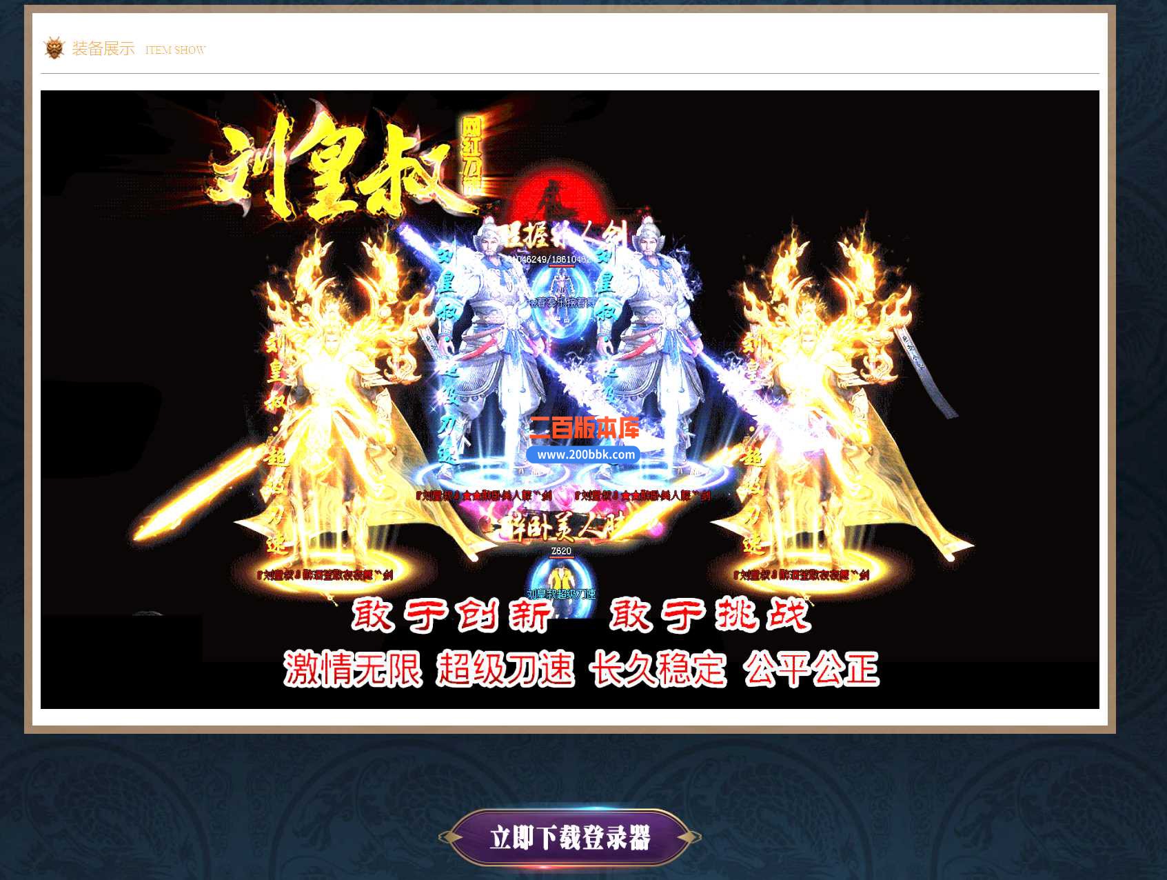 23刘皇叔网红刀速无限刀激情单职业传奇免费版本-无妄神坛-二大陆-GOM - GOM