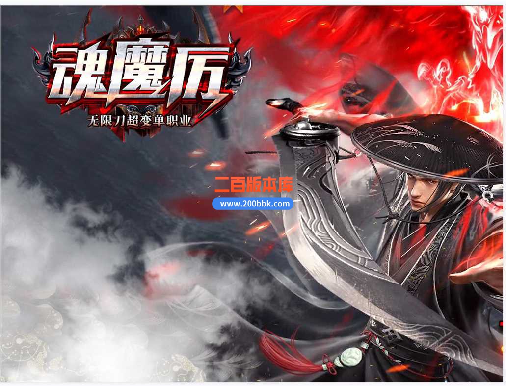 23魂魔厉无限刀超变激情单职业传奇免费版本-带假人-天道秘境-自动回收-GOM
