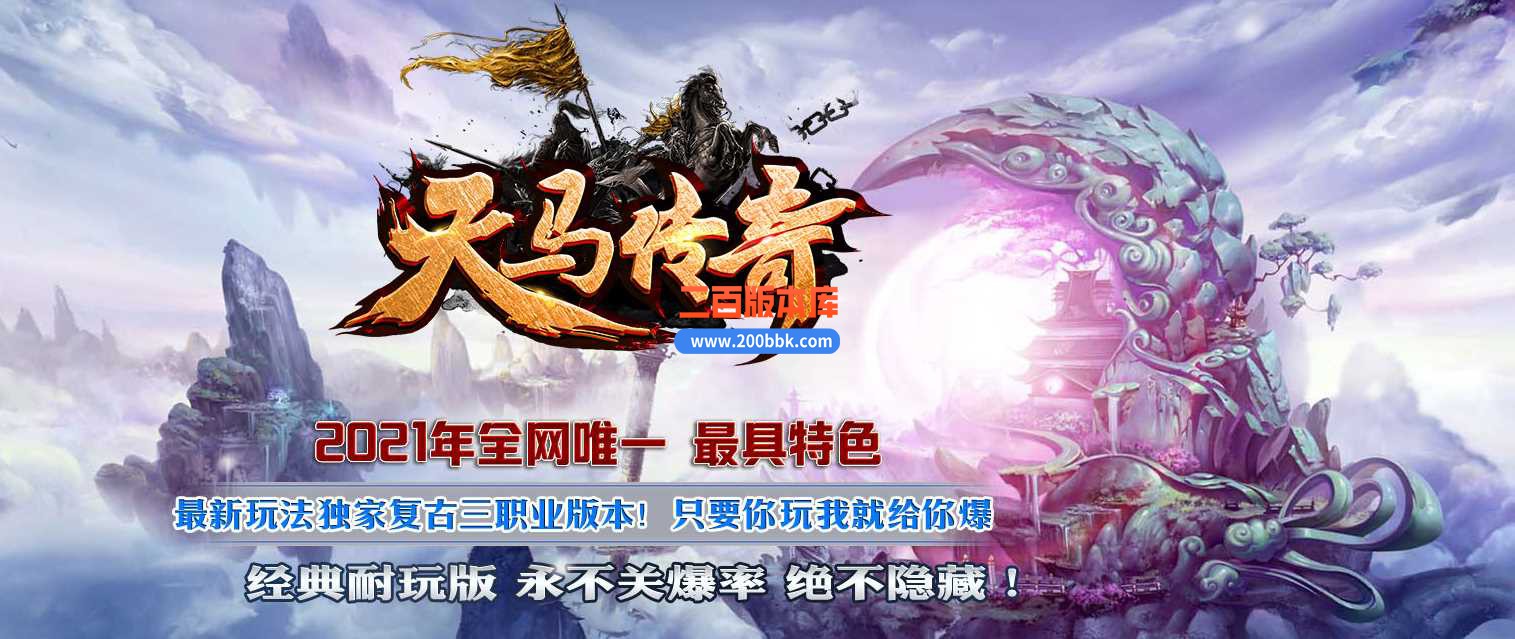 23-1.76天马传奇特色复古三职业传奇免费版本-赤血魔剑-武林争霸-幻境-GEE