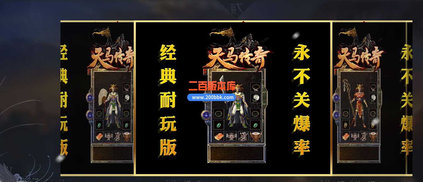 23-1.76天马传奇特色复古三职业传奇免费版本-赤血魔剑-武林争霸-幻境-GEE - GEE