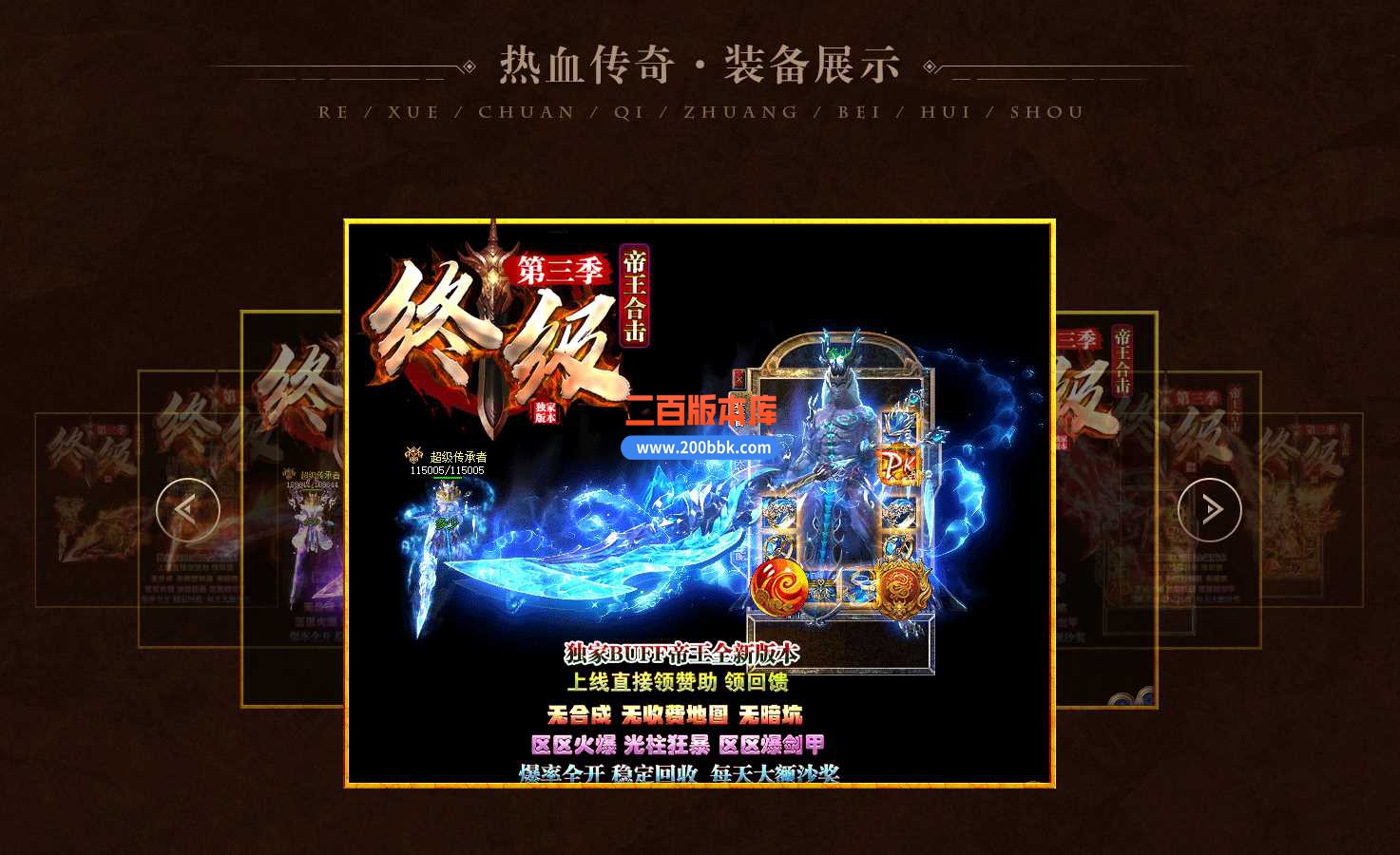 23-1.80终极帝王BUFF合击第三季传奇免费版本-自动回收-三国禁地-烈焰战场-BLUE - BLUE