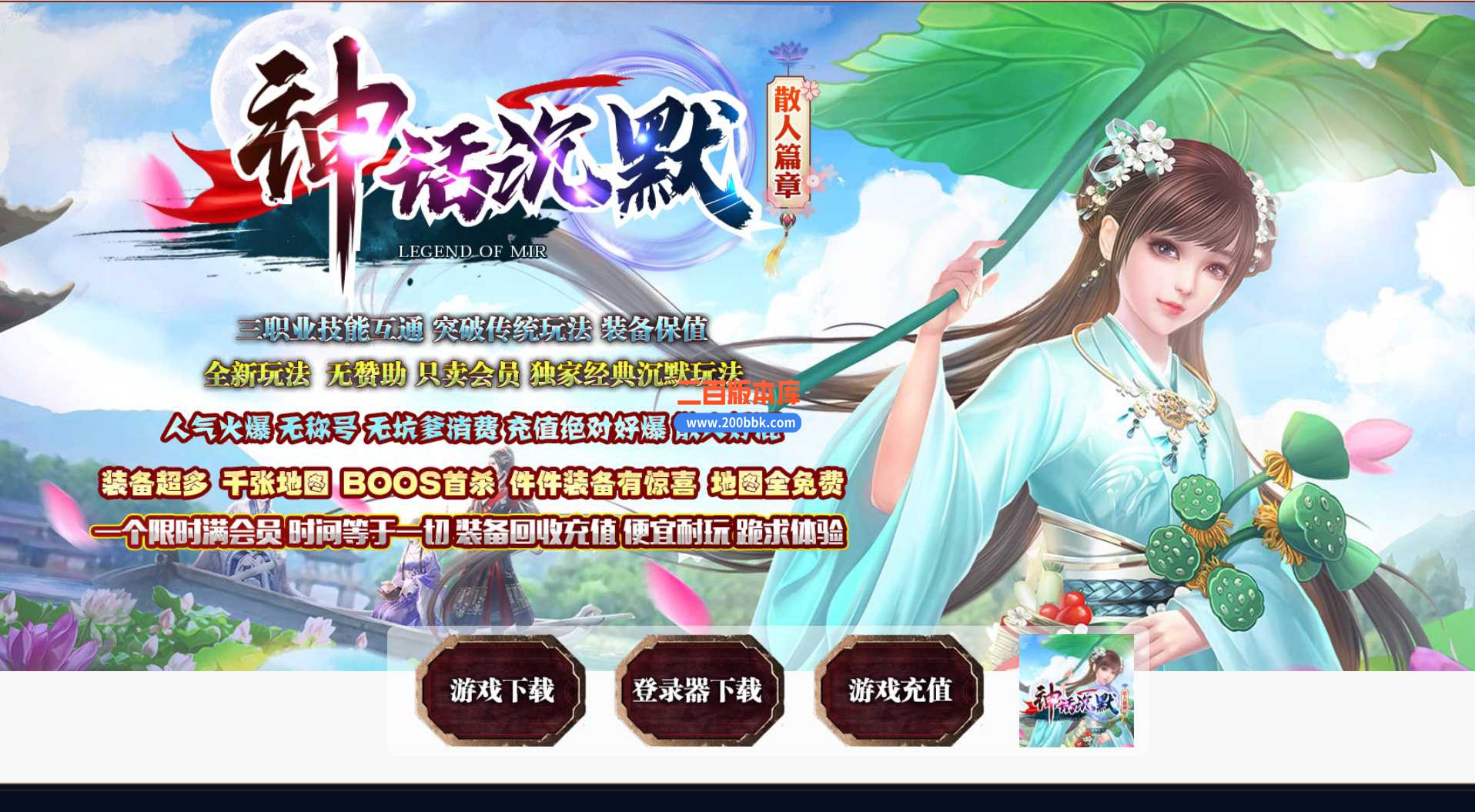 23神话沉默三职业散人篇章传奇免费版本-三大陆-假人光柱-自动回收-GOM