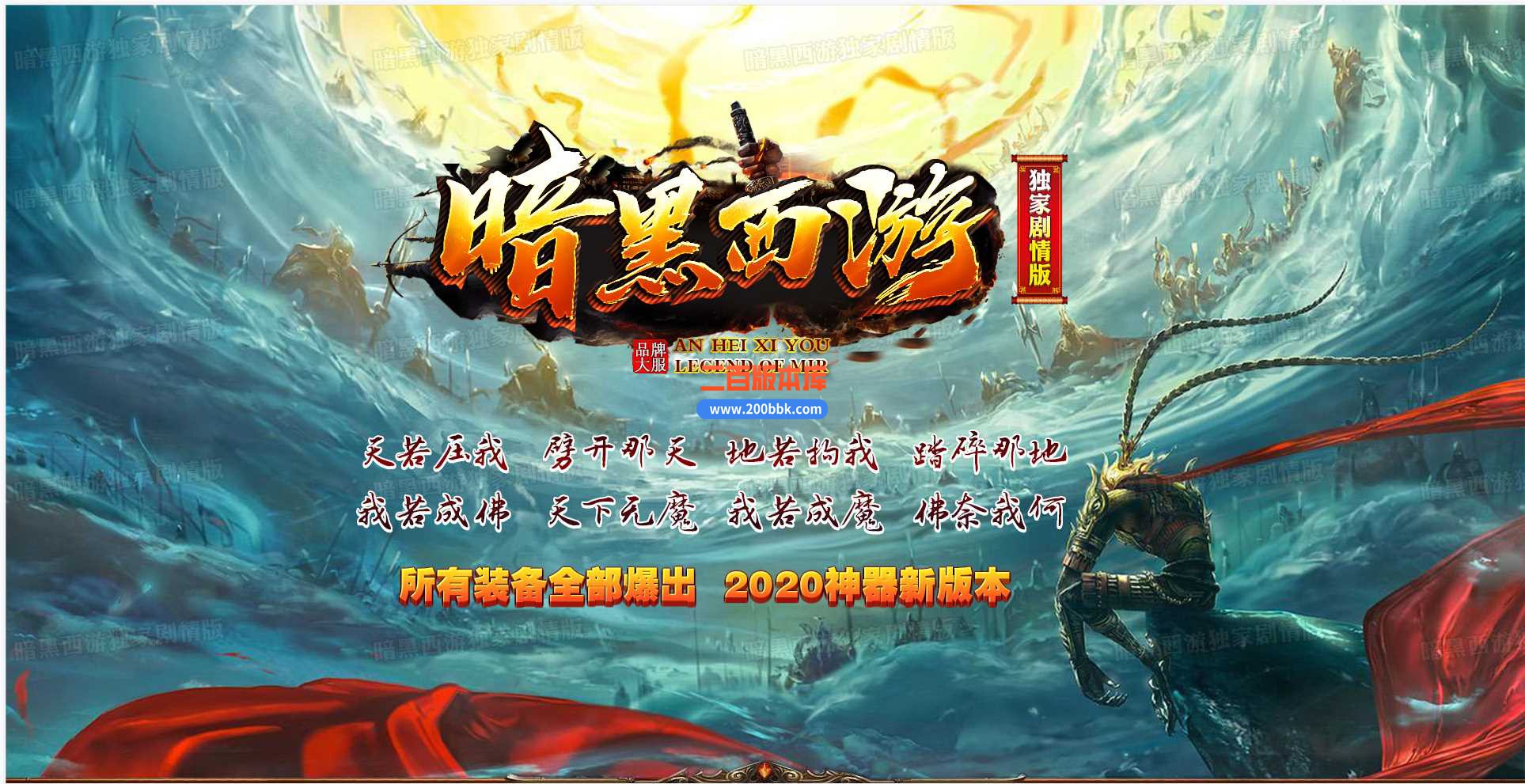 23独家暗黑西游剧情专属神器单职业传奇免费版本-带光柱-自动回收-GOM