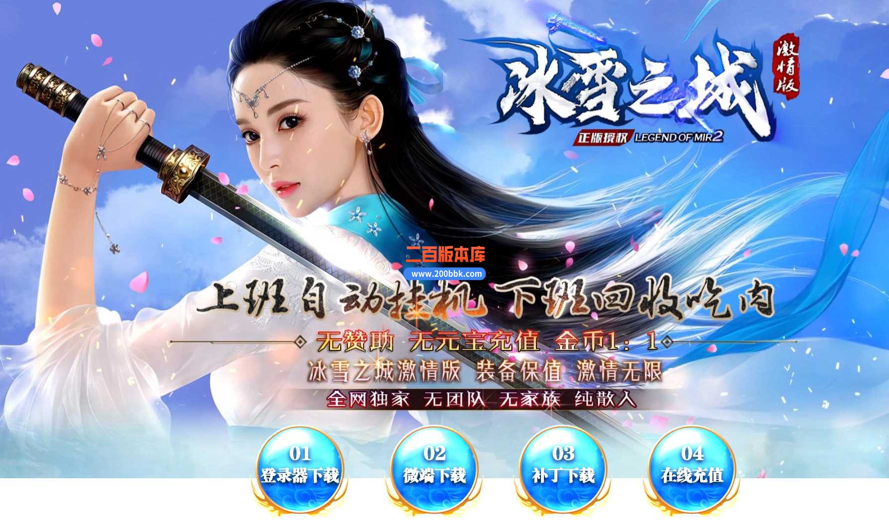 23冰雪之城II单职业传奇免费版本-自动回收-带光柱-转生系统-GOM