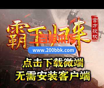 23霸下公益品牌霸下归来轻变三职业传奇免费版本-带光柱-黄沙禁地收-GOM