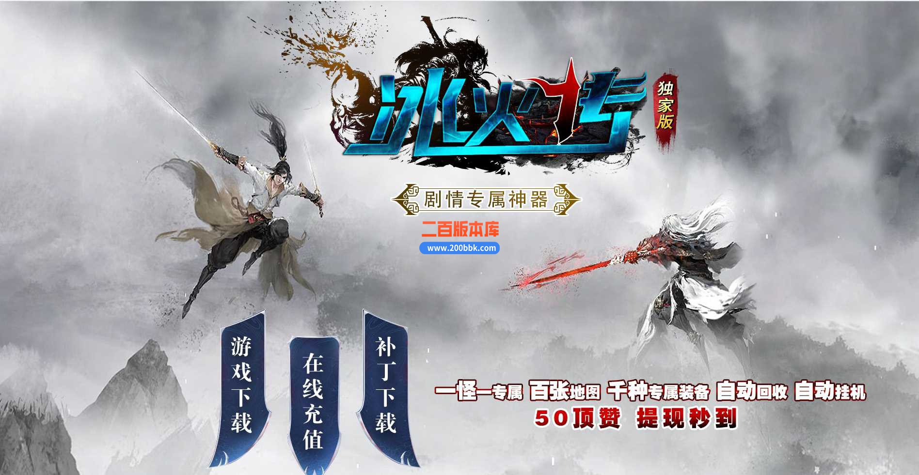 23独家冰火传剧情专属神器单职业传奇免费版本-神蚕九变-永久回收-GOM