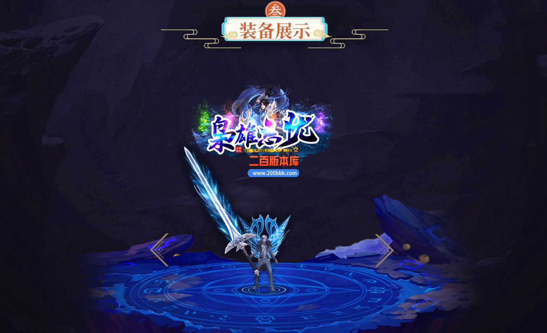 23枭雄忘忧神器单职业传奇免费版本-三大陆-远古战场-自动回收-GOM - GOM