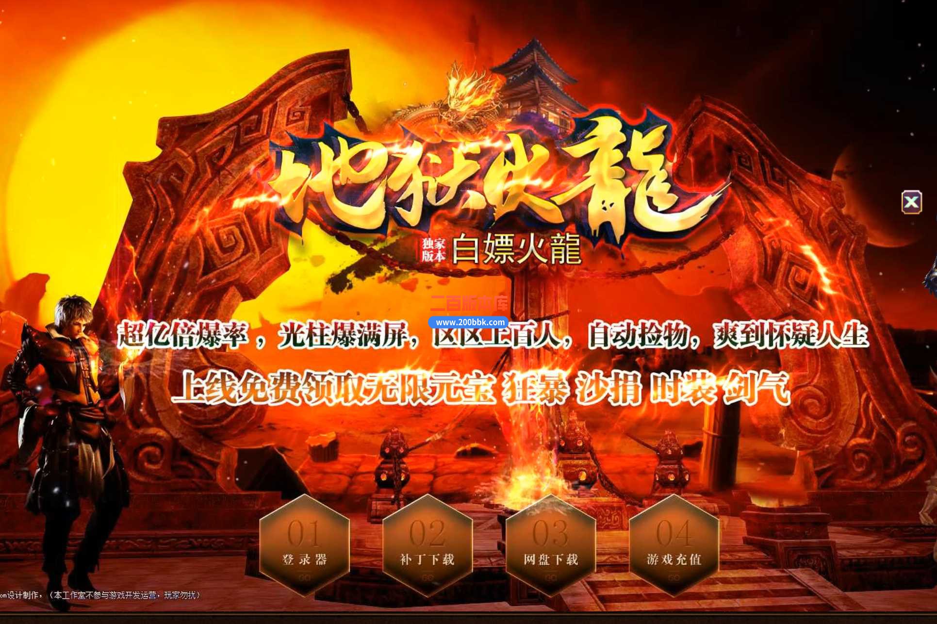 23地狱火龙白嫖复古公益上岛三职业免费版本-带光柱-自动回收-龙腾九州-GOM