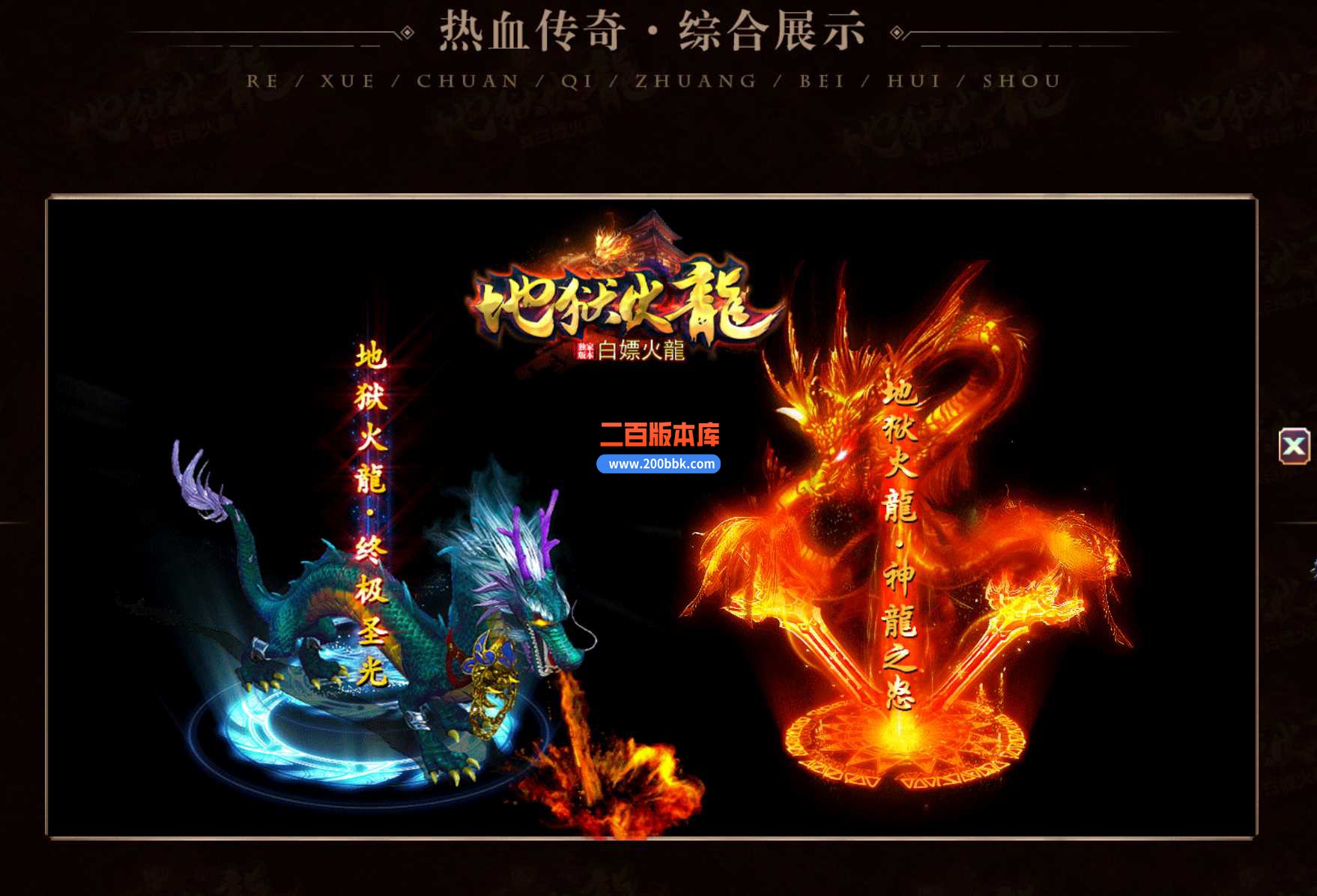 23地狱火龙白嫖复古公益上岛三职业免费版本-带光柱-自动回收-龙腾九州-GOM - GOM
