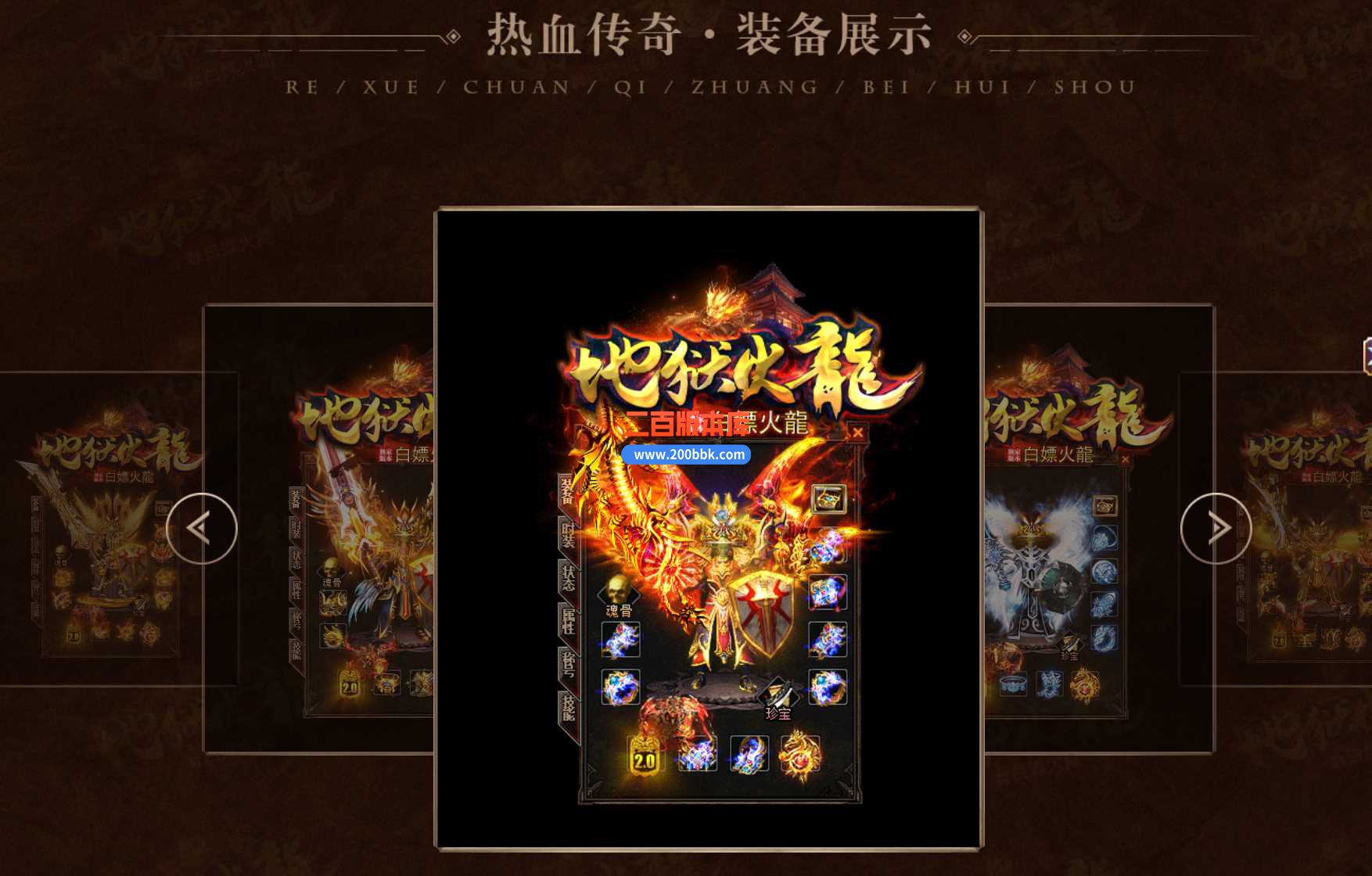 23地狱火龙白嫖复古公益上岛三职业免费版本-带光柱-自动回收-龙腾九州-GOM - GOM