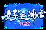 23独家好运冰雪第五季攻速公益三职业传奇免费版本-蓝图锻造-逆天改命-GOM