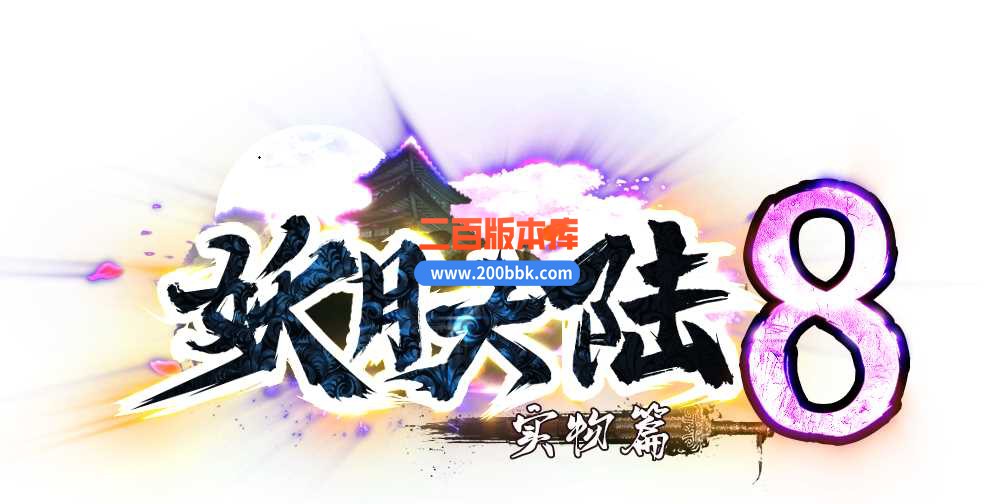 23独家妖月大陆第八季实物篇传奇免费版本-九劫战场-自动回收-万魔之地 -GOM