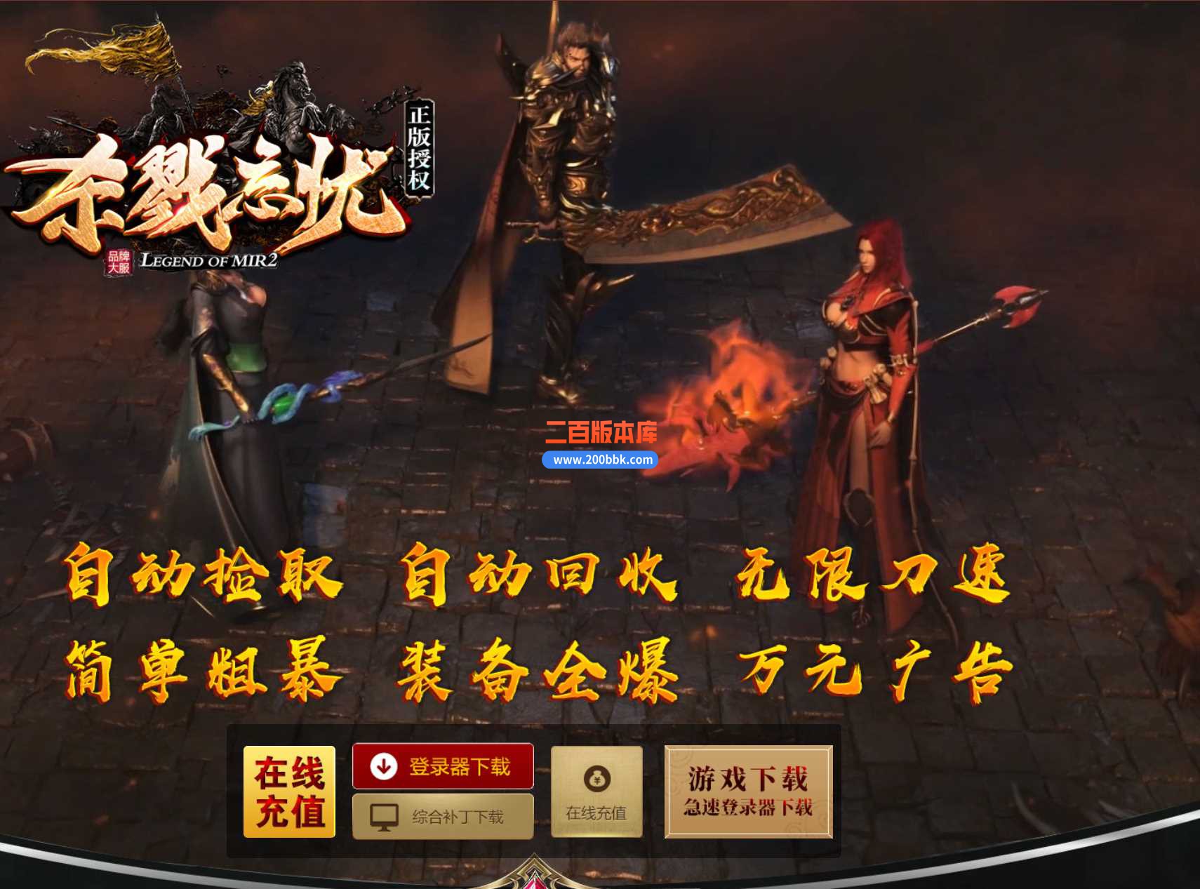 23杀戮忘忧神器单职业传奇免费版本-时装锻造-带光柱-自动回收-GOM