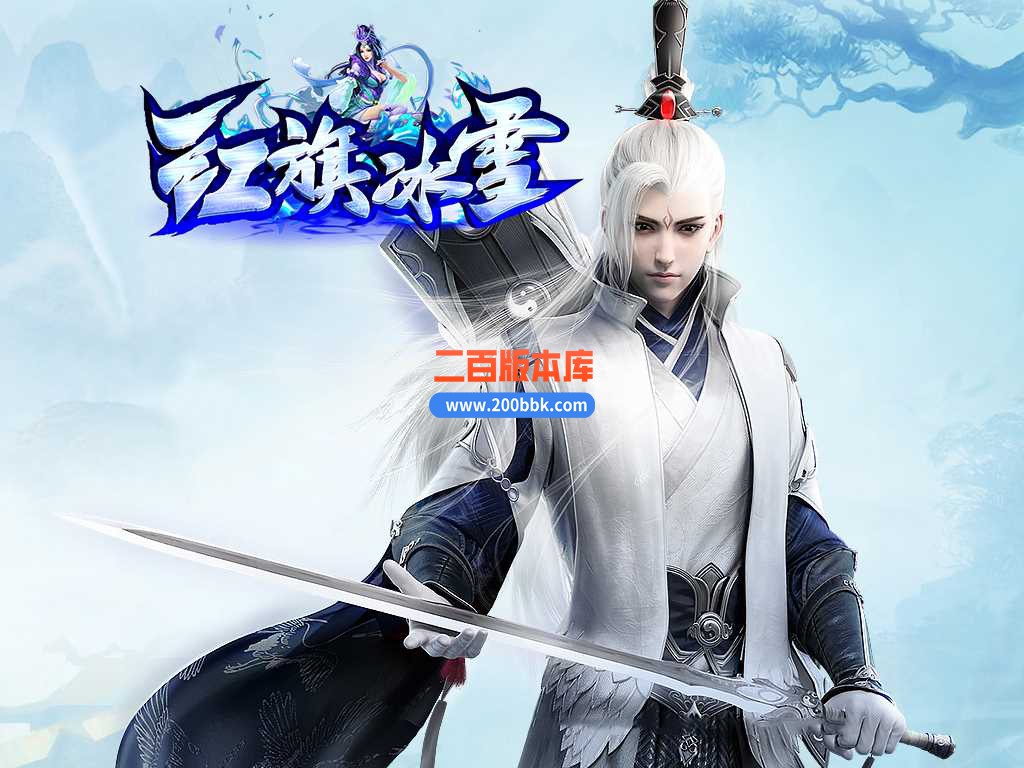 23红旗冰雪公益单职业传奇免费版本-带光柱-自动回收-九转地图-GOM