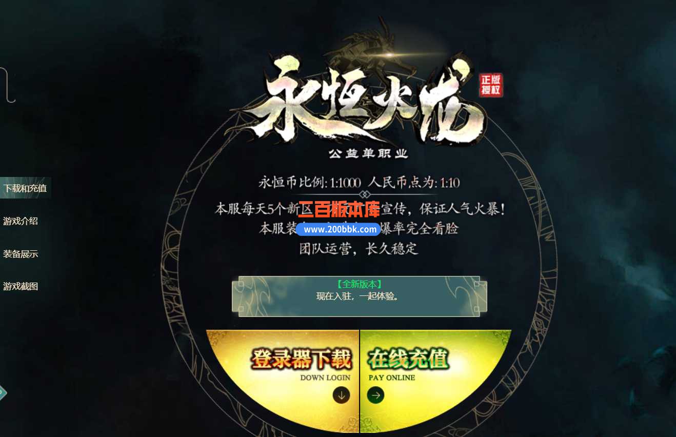 23永恒火龙复古公益激情单职业传奇免费版本-带光柱-自动回收-寒冰神殿-GOM