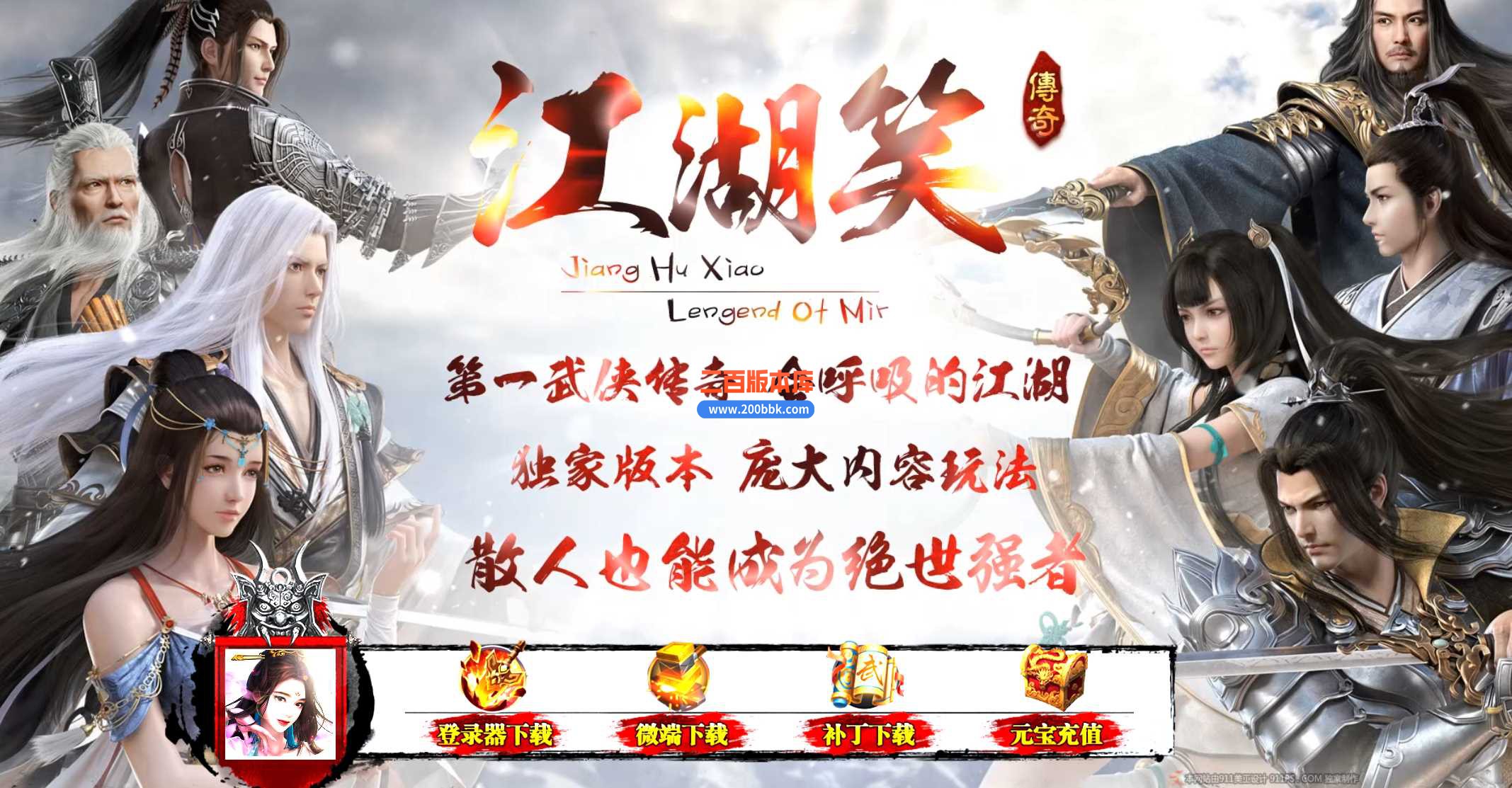 23江湖笑武侠公益单职业传奇免费版本-自动回收-带假人-带光柱-GOM