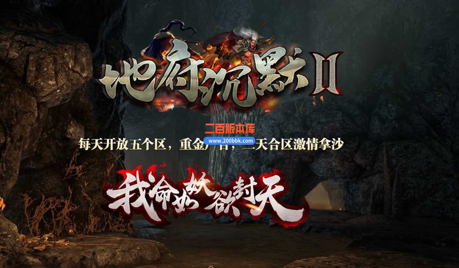 23地府沉默Ⅱ专属神器单职业传奇免费版本-带光柱-封魔殿- 第四大陆-GOM
