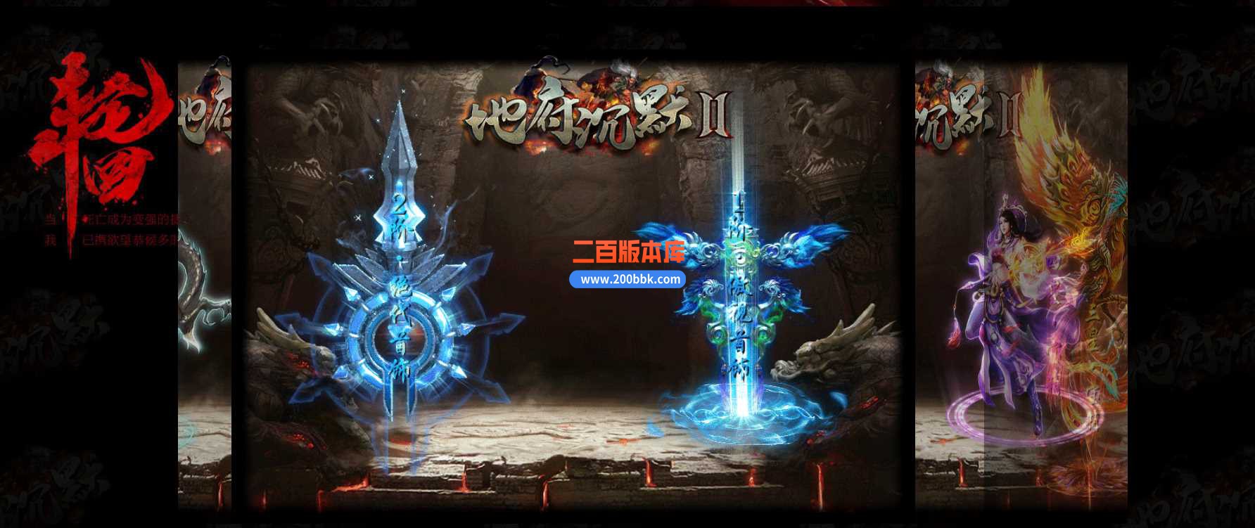 23地府沉默Ⅱ专属神器单职业传奇免费版本-带光柱-封魔殿- 第四大陆-GOM - GOM