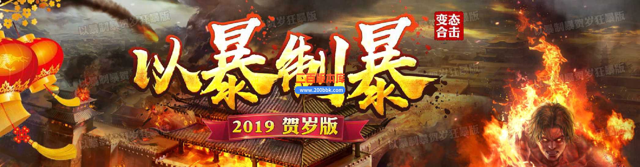 23-1.80以暴制暴变态BUFF合击第三季传奇免费版本-带光柱-自动回收-BLUE