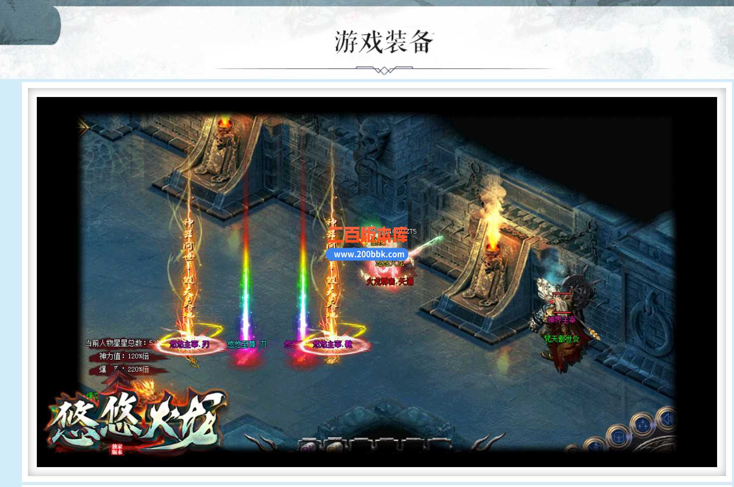 23-1.80悠悠火龙公益三职业传奇免费版本-带光柱-自动回收-太乙真人-GOM - GOM