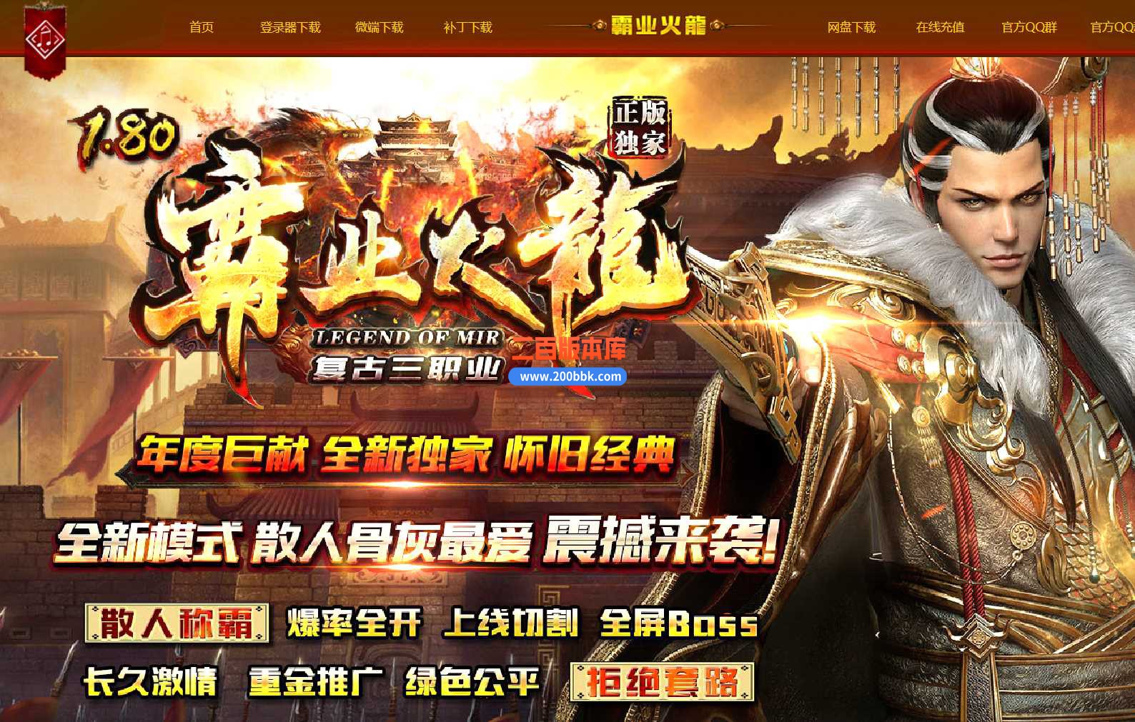 23-1.80霸业火龙复古三职业传奇免费版本-五雷锻造-神秘合成-转职变性-GOM