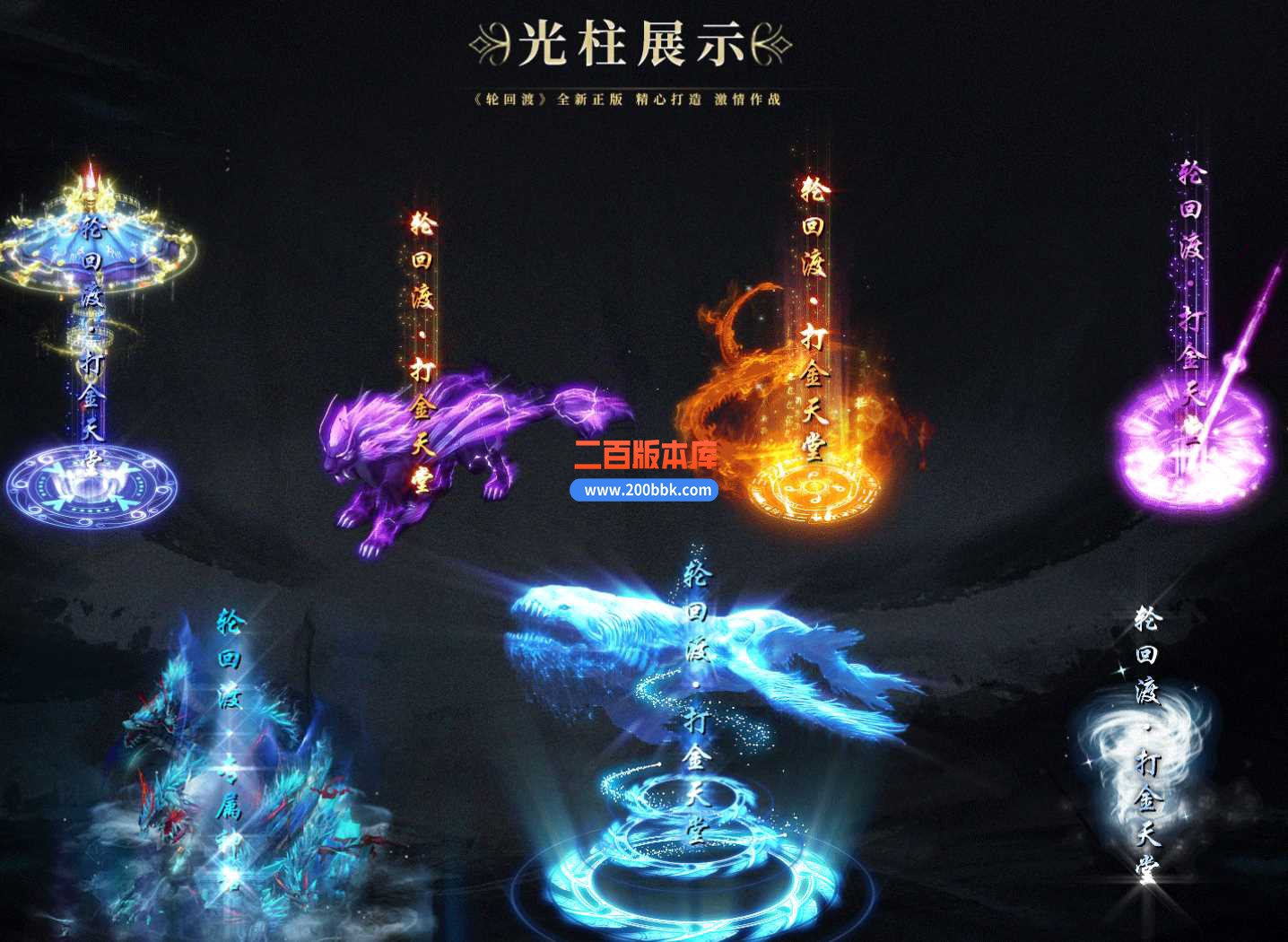 23轮回渡专属神器单职业传奇免费版本-神器分解-法宝觉醒-带光柱-自动回收-GEE - GEE