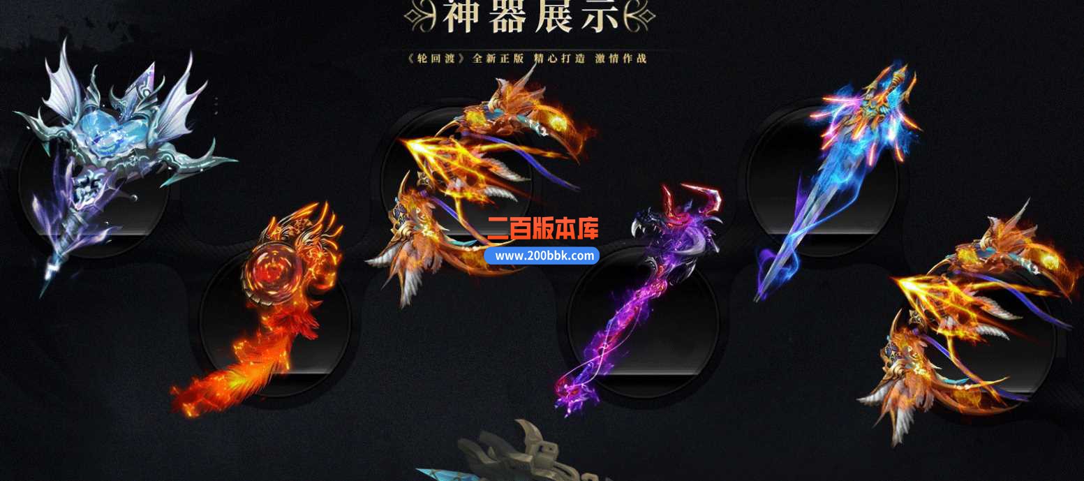 23轮回渡专属神器单职业传奇免费版本-神器分解-法宝觉醒-带光柱-自动回收-GEE - GEE