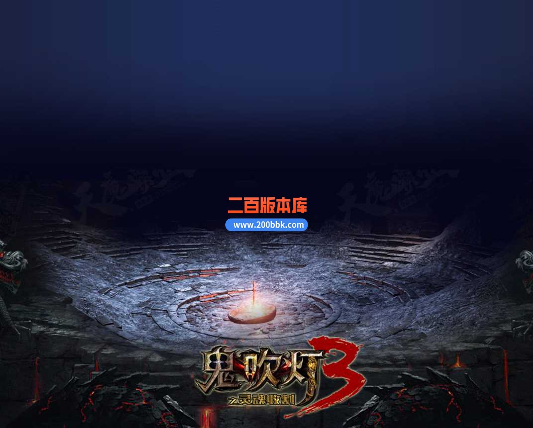 23-独家鬼吹灯3之灵魂收割公益打装备传奇免费版本-带光柱-自动捡物-自动回收-GOM