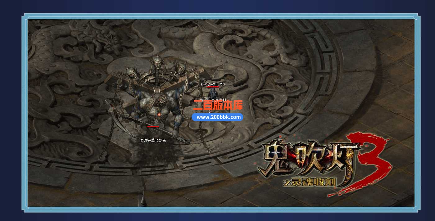 23-独家鬼吹灯3之灵魂收割公益打装备传奇免费版本-带光柱-自动捡物-自动回收-GOM - GOM